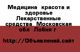 Медицина, красота и здоровье Лекарственные средства. Московская обл.,Лобня г.